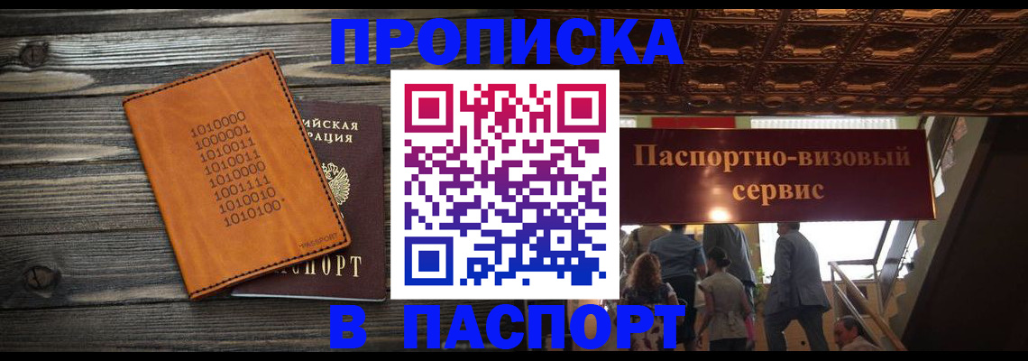 прописка 2025 в Калачинске